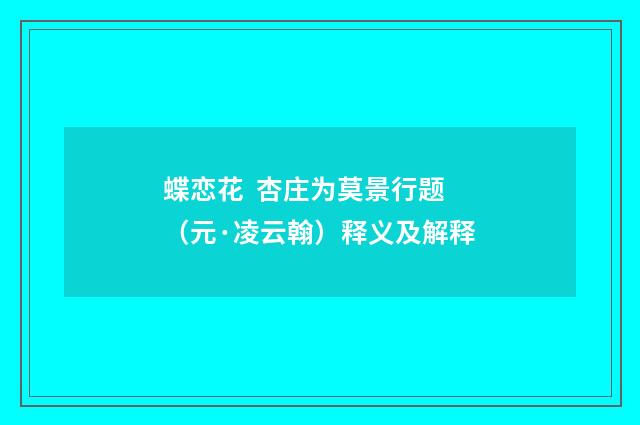 蝶恋花  杏庄为莫景行题（元·凌云翰）释义及解释