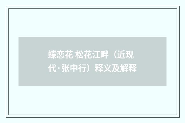 蝶恋花 松花江畔（近现代·张中行）释义及解释