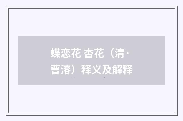 蝶恋花 杏花（清·曹溶）释义及解释