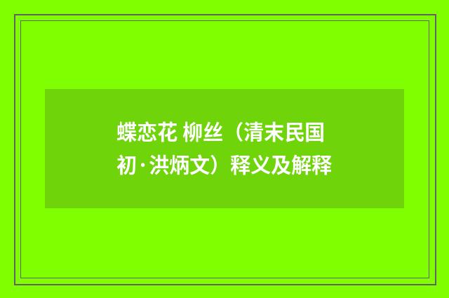 蝶恋花 柳丝（清末民国初·洪炳文）释义及解释