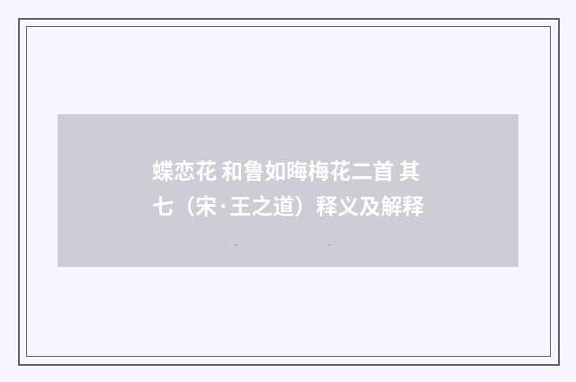 蝶恋花 和鲁如晦梅花二首 其七（宋·王之道）释义及解释