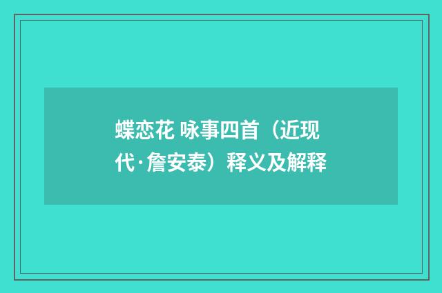 蝶恋花 咏事四首（近现代·詹安泰）释义及解释