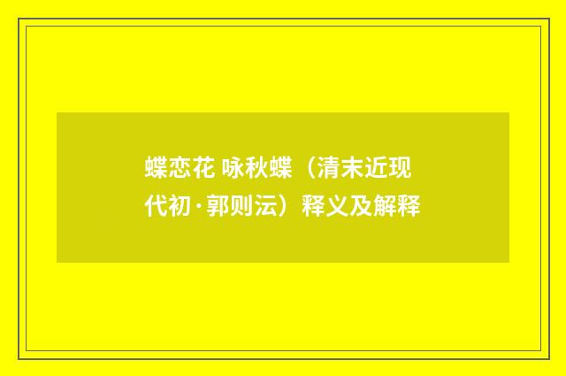蝶恋花 咏秋蝶（清末近现代初·郭则沄）释义及解释
