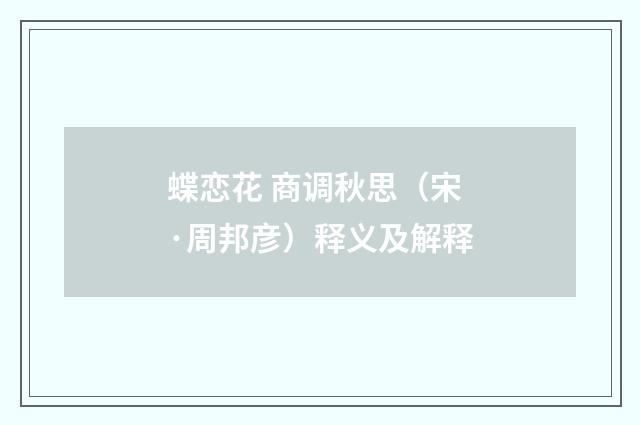 蝶恋花 商调秋思（宋·周邦彦）释义及解释