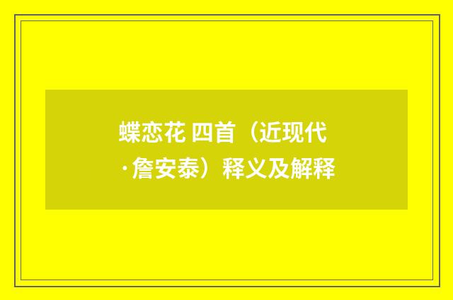 蝶恋花 四首（近现代·詹安泰）释义及解释