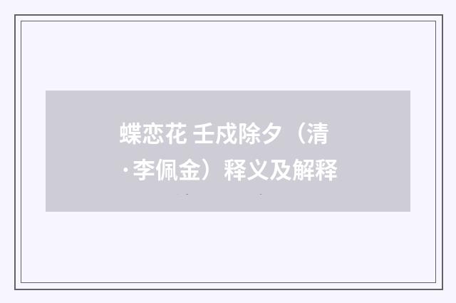 蝶恋花 壬戍除夕（清·李佩金）释义及解释