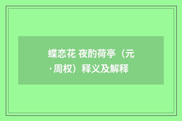 蝶恋花 夜酌荷亭（元·周权）释义及解释