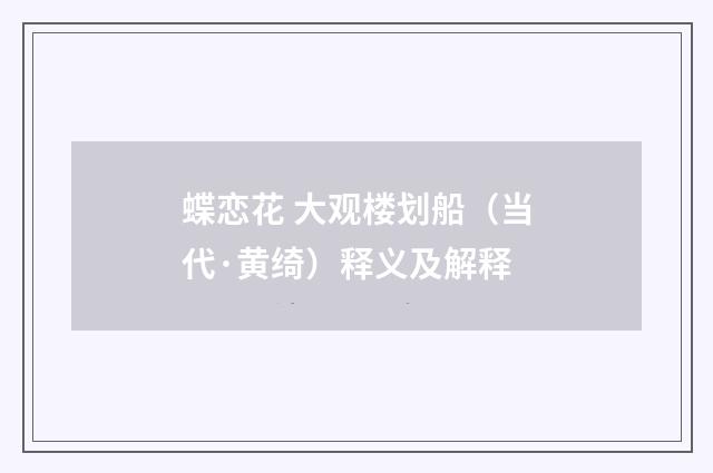 蝶恋花 大观楼划船（当代·黄绮）释义及解释
