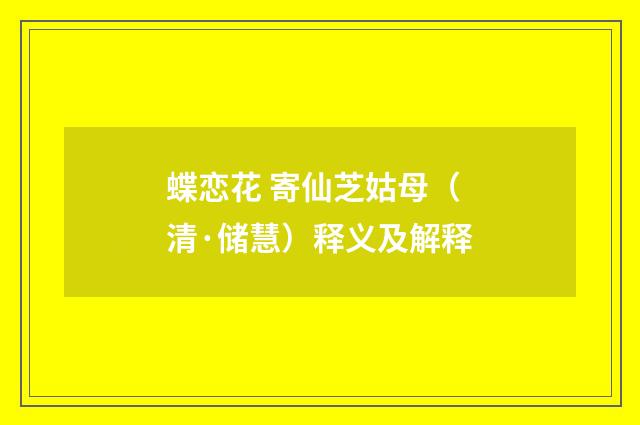 蝶恋花 寄仙芝姑母（清·储慧）释义及解释