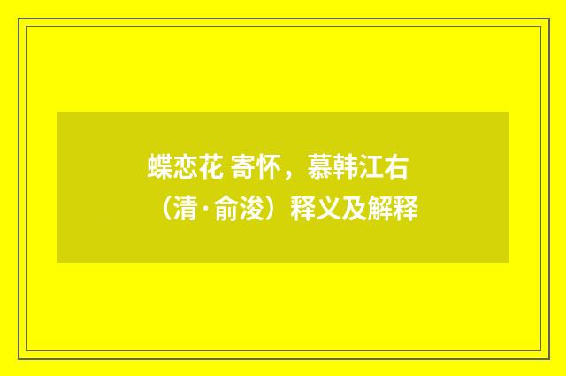 蝶恋花 寄怀，慕韩江右（清·俞浚）释义及解释