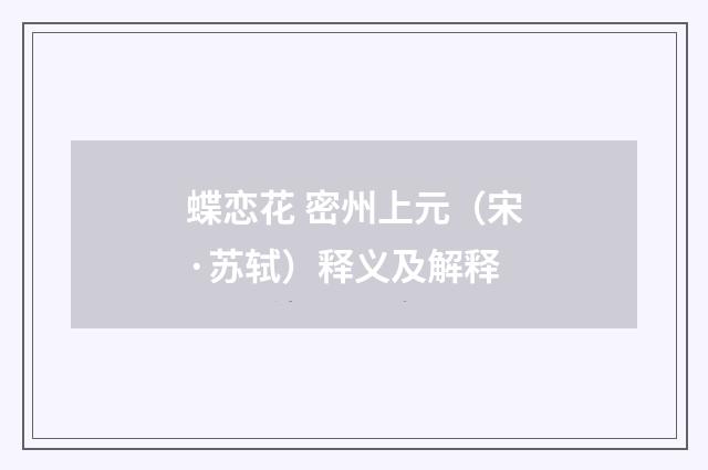 蝶恋花 密州上元（宋·苏轼）释义及解释