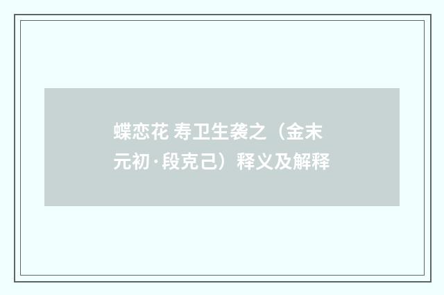 蝶恋花 寿卫生袭之（金末元初·段克己）释义及解释