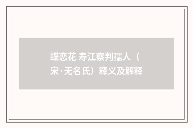 蝶恋花 寿江察判孺人（宋·无名氏）释义及解释