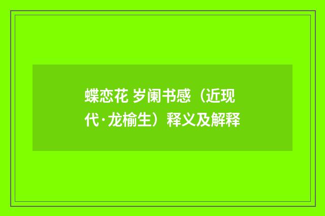 蝶恋花 岁阑书感（近现代·龙榆生）释义及解释