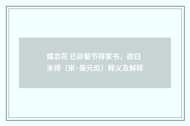 蝶恋花 已卯菊节得家书，欲归未得（宋·柴元彪）释义及解释