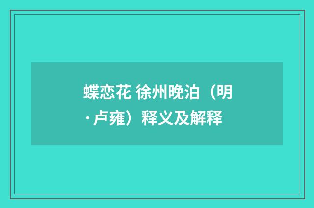 蝶恋花 徐州晚泊（明·卢雍）释义及解释