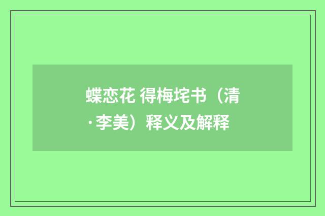 蝶恋花 得梅垞书（清·李美）释义及解释