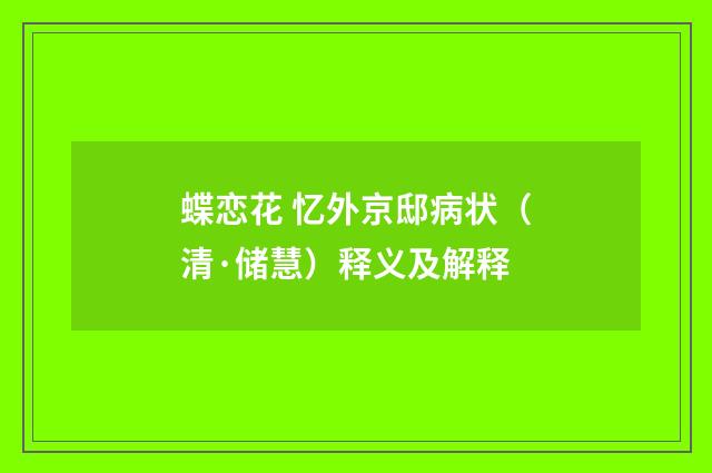 蝶恋花 忆外京邸病状（清·储慧）释义及解释