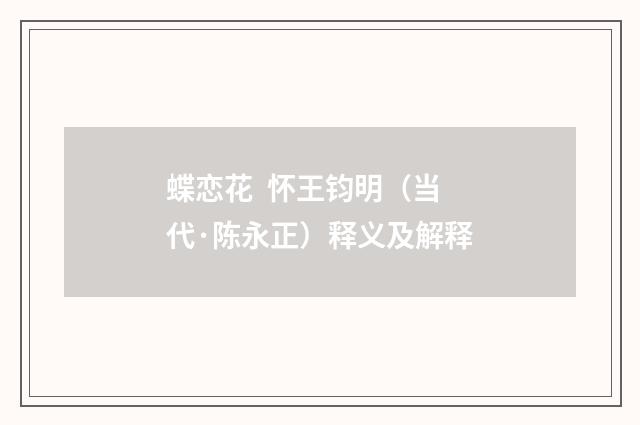 蝶恋花  怀王钧明（当代·陈永正）释义及解释