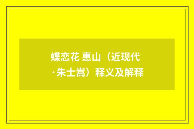 蝶恋花 惠山（近现代·朱士嵩）释义及解释