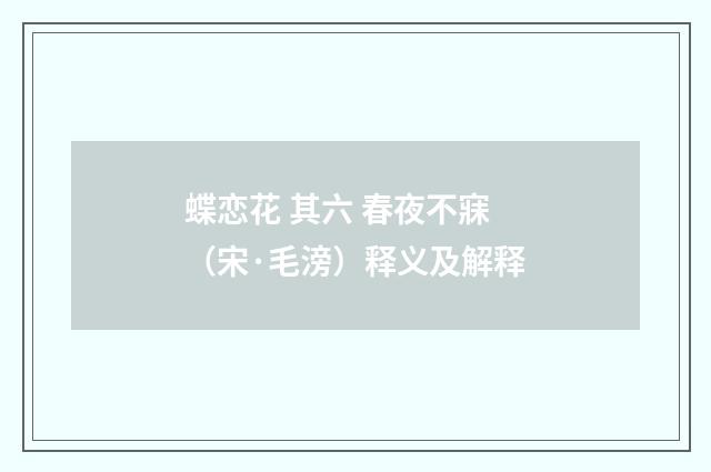 蝶恋花 其六 春夜不寐（宋·毛滂）释义及解释