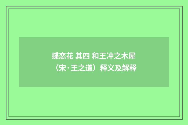 蝶恋花 其四 和王冲之木犀（宋·王之道）释义及解释