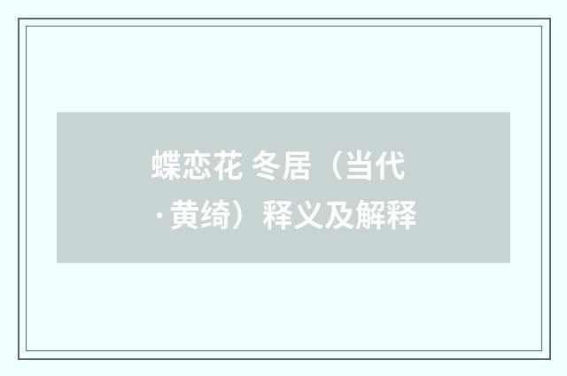 蝶恋花 冬居（当代·黄绮）释义及解释