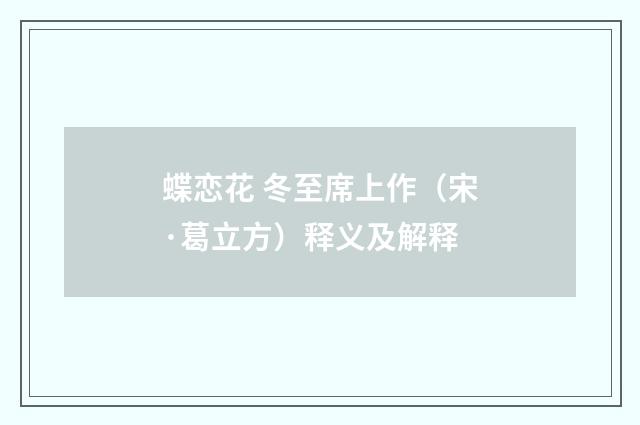 蝶恋花 冬至席上作（宋·葛立方）释义及解释