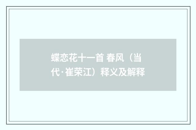 蝶恋花十一首 春风（当代·崔荣江）释义及解释