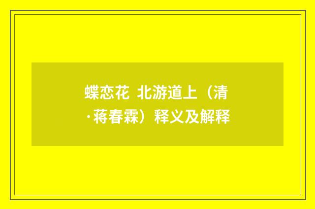蝶恋花 北游道上(清·蒋春霖)释义及解释