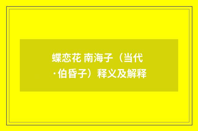 蝶恋花 南海子（当代·伯昏子）释义及解释