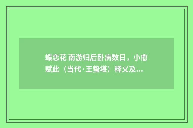 蝶恋花 南游归后卧病数日，小愈赋此（当代·王蛰堪）释义及解释