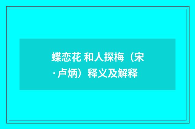 蝶恋花 和人探梅（宋·卢炳）释义及解释