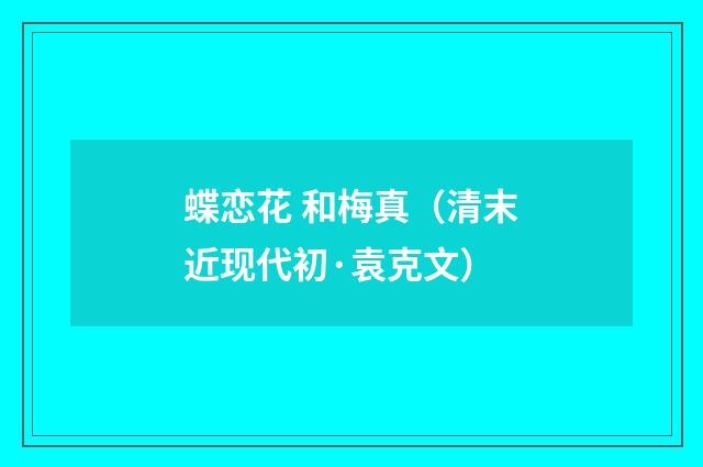 蝶恋花 和梅真（清末近现代初·袁克文）