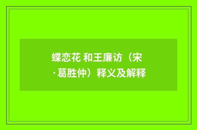 蝶恋花 和王廉访（宋·葛胜仲）释义及解释