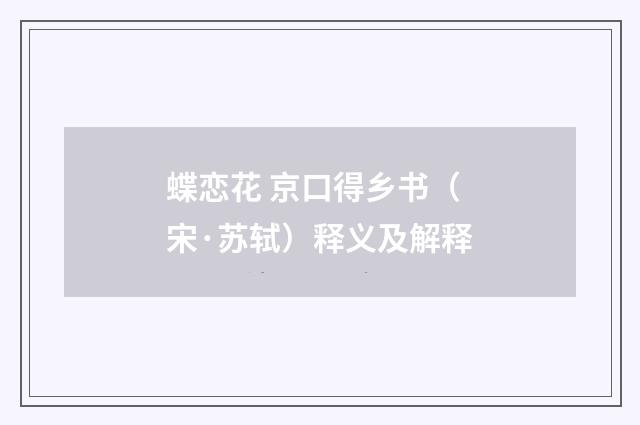 蝶恋花 京口得乡书（宋·苏轼）释义及解释
