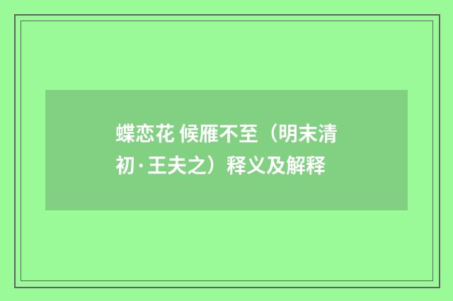 蝶恋花 候雁不至（明末清初·王夫之）释义及解释