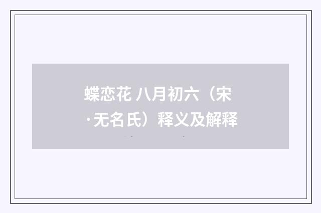 蝶恋花 八月初六（宋·无名氏）释义及解释