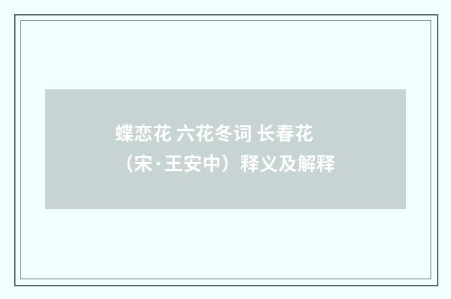蝶恋花 六花冬词 长春花（宋·王安中）释义及解释