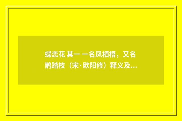 蝶恋花 其一 一名凤栖梧，又名鹊踏枝（宋·欧阳修）释义及解释