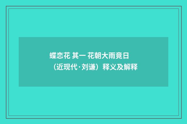 蝶恋花 其一 花朝大雨竟日（近现代·刘谦）释义及解释