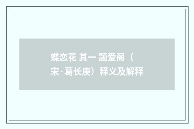 蝶恋花 其一 题爱阁（宋·葛长庚）释义及解释