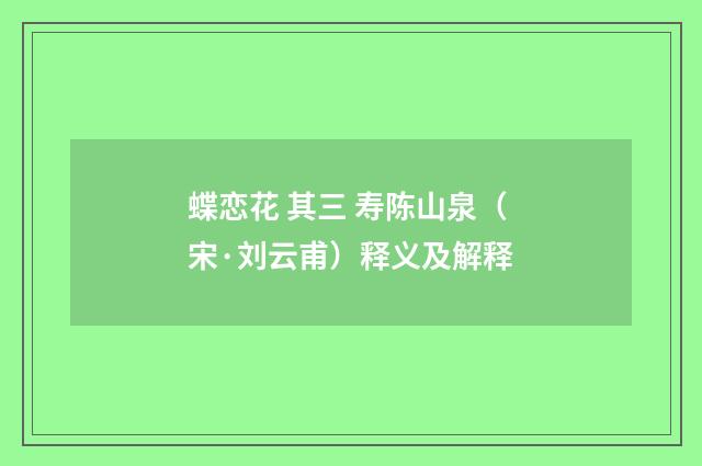 蝶恋花 其三 寿陈山泉（宋·刘云甫）释义及解释