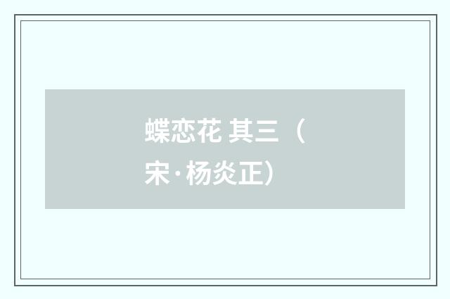蝶恋花 其三（宋·杨炎正）释义及解释