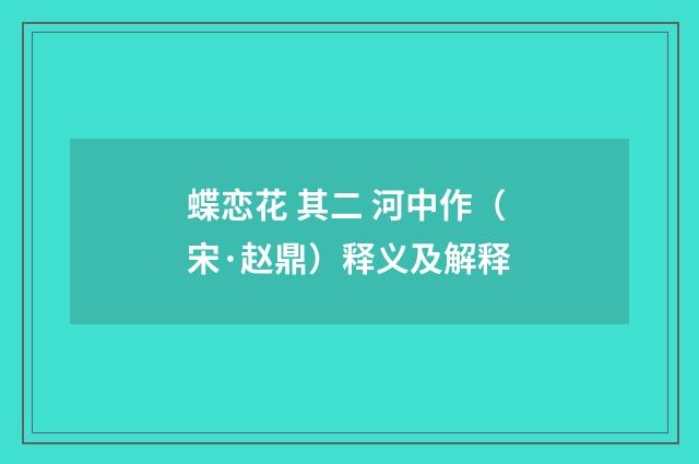 蝶恋花 其二 河中作（宋·赵鼎）释义及解释