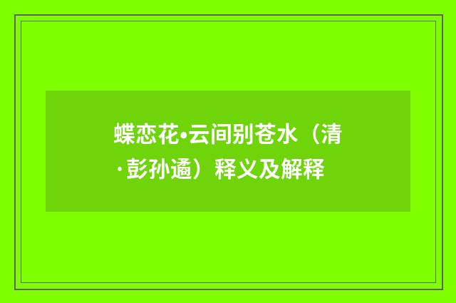 蝶恋花•云间别苍水（清·彭孙遹）释义及解释