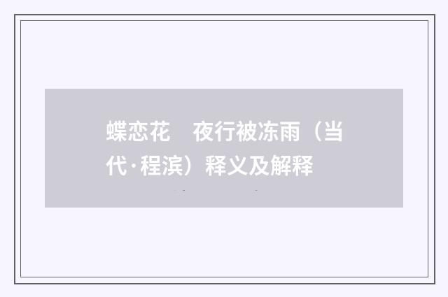 蝶恋花　夜行被冻雨（当代·程滨）释义及解释