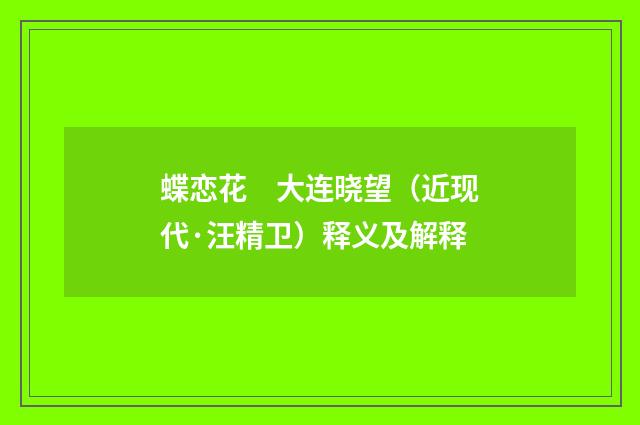 蝶恋花　大连晓望（近现代·汪精卫）释义及解释