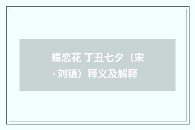 蝶恋花 丁丑七夕（宋·刘镇）释义及解释