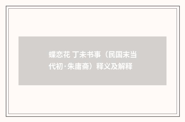 蝶恋花 丁未书事（民国末当代初·朱庸斋）释义及解释